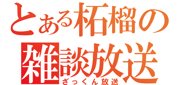 とある柘榴の雑談放送（ざっくん放送）