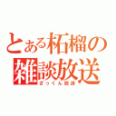 とある柘榴の雑談放送（ざっくん放送）