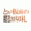 とある仮面の漆黒切札（ジョーカー）