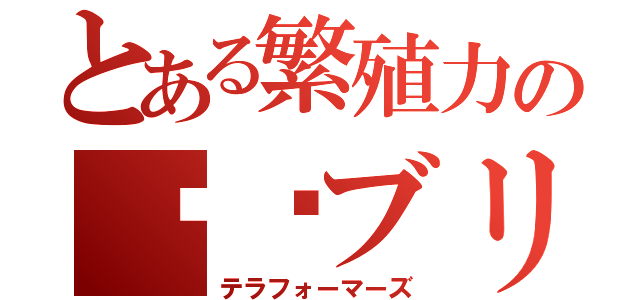 とある繁殖力のꌷོブリ汰（テラフォーマーズ）