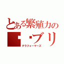 とある繁殖力のꌷོブリ汰（テラフォーマーズ）