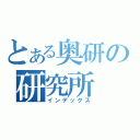 とある奥研の研究所（インデックス）