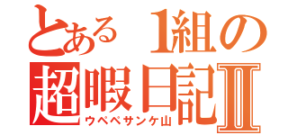 とある１組の超暇日記Ⅱ（ウペペサンケ山）