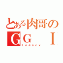 とある肉哥のＧＧ ＩＮＩＮ（Ｌｅｇａｃｙ）