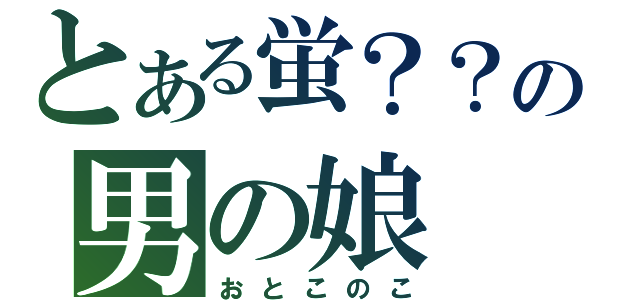 とある蛍？？の男の娘（おとこのこ）