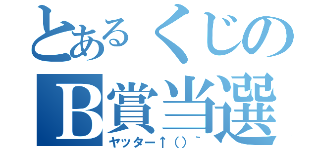 とあるくじのＢ賞当選（ヤッター↑（）｀）