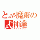 とある魔術の式神達（アグシオンズ）