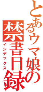 とあるウマ娘の禁書目録（インデックス）