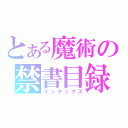 とある魔術の禁書目録（インデックス）