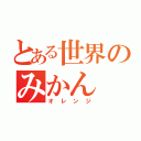 とある世界のみかん（オレンジ）