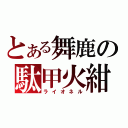 とある舞鹿の駄甲火紺（ライオネル）