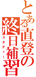 とある直登の終日補習Ⅱ（スタディー）