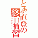 とある直登の終日補習Ⅱ（スタディー）