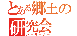 とある郷土の研究会（バーサーカー）