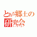 とある郷土の研究会（バーサーカー）