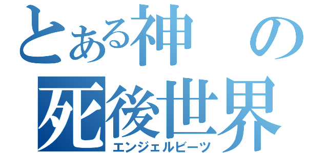 とある神の死後世界（エンジェルビーツ）