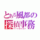 とある風都の探偵事務所（ハードボイルド）