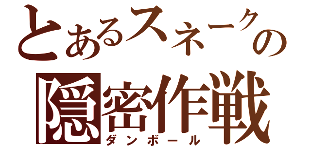 とあるスネークの隠密作戦（ダンボール）