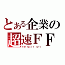 とある企業の超速ＦＦ（ＶＷ Ｇｏｌｆ ＧＴＩ）