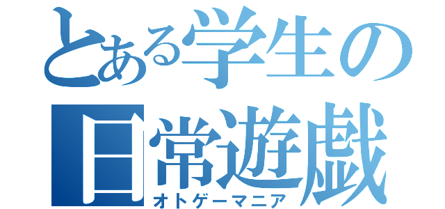 とある学生の日常遊戯（オトゲーマニア）