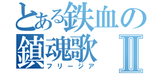 とある鉄血の鎮魂歌Ⅱ（フリージア）