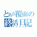 とある覆面の終活日記（かつかつ）