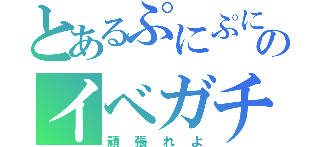 とあるぷにぷにのイベガチャ（頑張れよ）