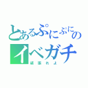 とあるぷにぷにのイベガチャ（頑張れよ）