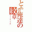 とある俺達の紋章（コート・オブ・アームズ）