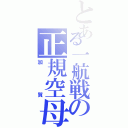 とある一航戦の正規空母（加賀）