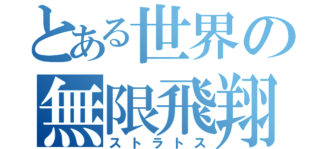 とある世界の無限飛翔（ストラトス）