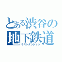 とある渋谷の地下鉄道（ラストダンジョン）