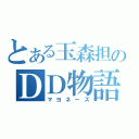 とある玉森担のＤＤ物語（マヨネーズ）