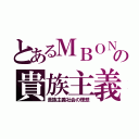 とあるＭＢＯＮの貴族主義（貴族主義社会の理想）