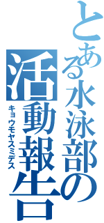 とある水泳部の活動報告（キョウモヤスミデス）