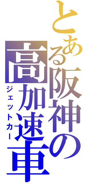 とある阪神の高加速車両（ジェットカー）