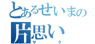 とあるせいまの片思い（サラ）