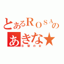 とあるＲＯＳＡのぁきな★（Ｂ型の女）