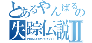 とあるやんばるの失踪伝説Ⅱ（ＰＣ初心者のマインクラフト）