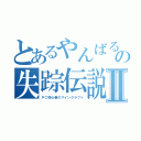 とあるやんばるの失踪伝説Ⅱ（ＰＣ初心者のマインクラフト）