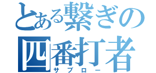 とある繋ぎの四番打者（サブロー）