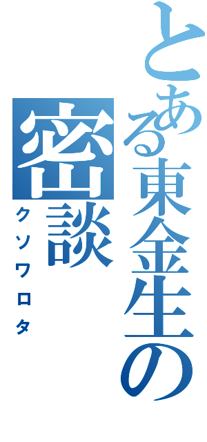 とある東金生の密談（クソワロタ）