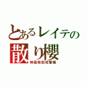 とあるレイテの散り櫻（神風特別攻撃隊）