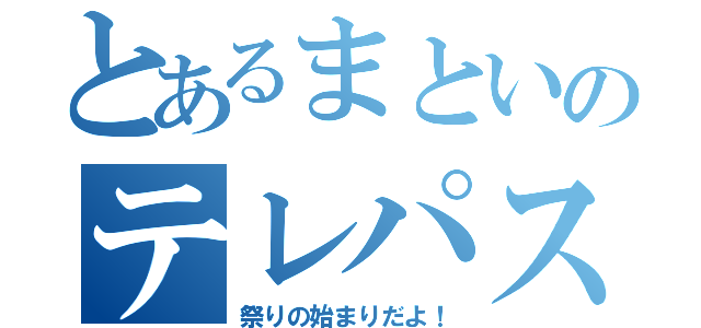 とあるまといのテレパス旅（祭りの始まりだよ！）