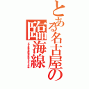 とある名古屋の臨海線（名古屋高速臨海鉄道あおなみ線）