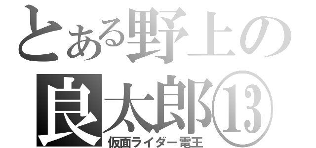 とある野上の良太郎⑬（仮面ライダー電王）