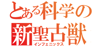 とある科学の新聖古獣（インフェニックス）