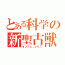 とある科学の新聖古獣（インフェニックス）