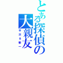 とある探偵の大親友（平次＆新一）