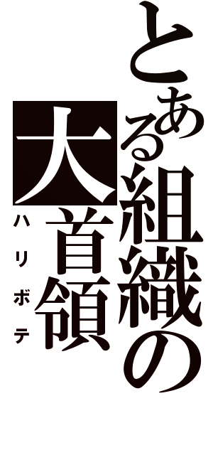 とある組織の大首領（ハリボテ）